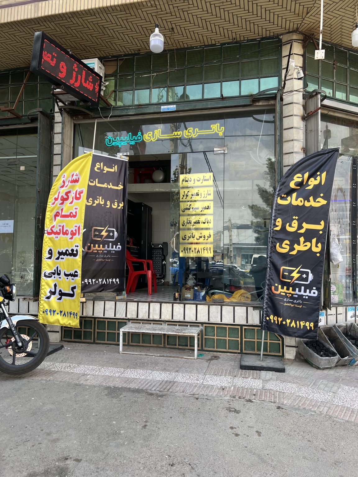 مغازه باتری‌سازی فیلیپین در قم